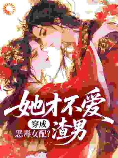 穿成恶毒女配？她才不爱渣男