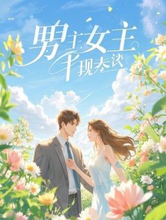 侯府嫌我儿女晦气，转身嫁权臣悔哭前夫