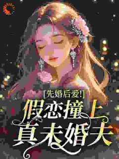 先婚后爱！假恋撞上真未婚夫