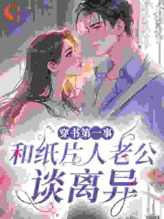 穿书第一事：和纸片人老公谈离异