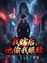 我瞎后，她偷我眼睛