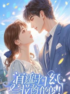 我爸是总裁，同事造谣我