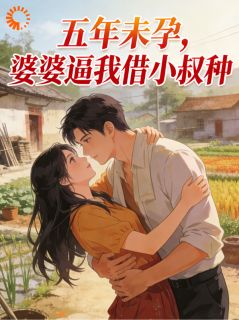 五年未孕，婆婆逼我借小叔种