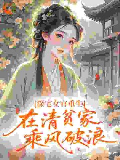 深宅女官重生,在清贫家乘风破浪
