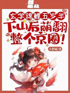 玄学锦鲤五岁半,下山后萌翻整个京圈!