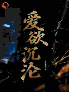 爱欲沉沦