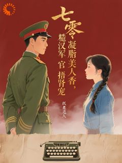 薄命娇娥魂穿七零，飒爽逆袭