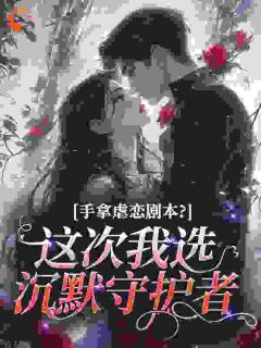 退婚后，她被商界大佬娇宠了