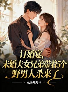 订婚宴，未婚夫女兄弟带着5个野男人杀来了