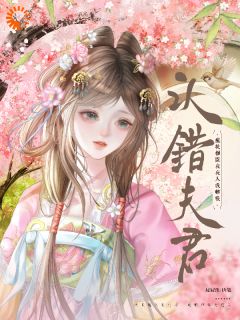 认错夫君,疯批权臣夜夜入我帷帐