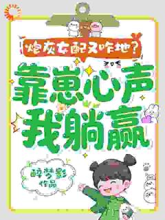 炮灰女配又咋地？靠崽心声我躺赢