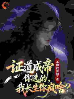 证道成帝你选的，我长生你疯啥？