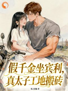 假千金坐宾利，真太子工地搬砖