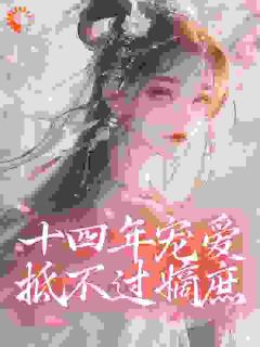 强娶豪夺前偷偷藏起阴鸷帝王的崽