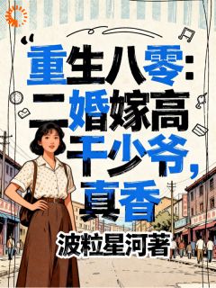 前夫后悔求复合，可她已高嫁！