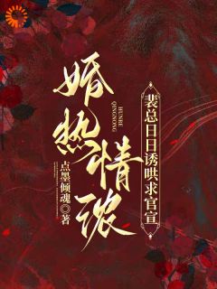 被迫结婚？怎么霸总爱得难舍难分的！