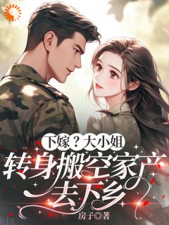 坐拥亿万家产，只想安心摆烂