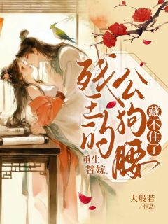 重生替嫁,残王的公狗腰藏不住了