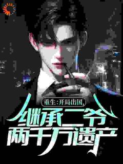 重生：开局出国，继承二爷两千万遗产