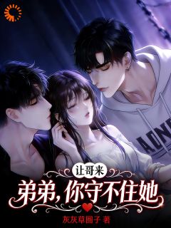 蓄谋已久弟弟，不敌强取豪夺哥