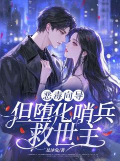 恶毒向导，但堕化哨兵救世主