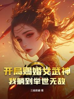 开局赐婚女武神，我躺到举世无敌