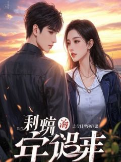 打脸关系户！我连夜被对手公司挖走当总监