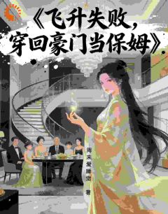 飞升失败，穿回豪门当保姆