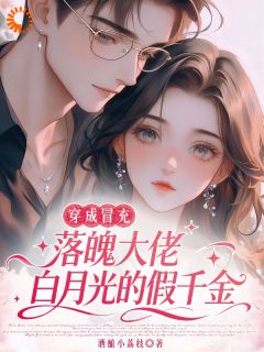 穿成冒充落魄大佬白月光的假千金