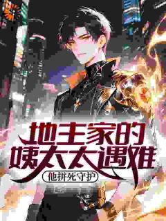 地主家的姨太太遇难？他拼死守护