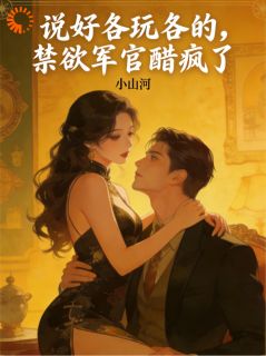 说好各玩各的，禁欲军官醋疯了