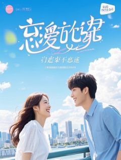 回来后,我成了自己的白月光