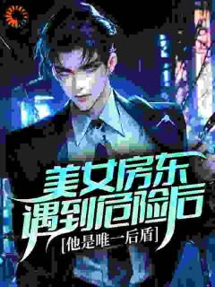 美女房东遇到危险后，他是唯一后盾