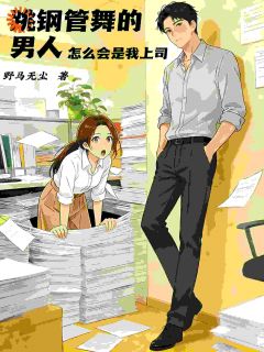 我的助理日常：天天脑补霸总跳舞