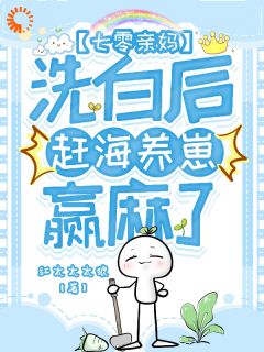 赶海博主穿越后，在七零养三娃