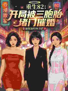 重生82：开局被三胞胎堵门催婚
