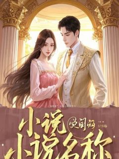 隐藏身份继承千亿家产，冰山女上司竟为我背尽黑锅