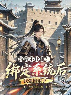 婚后不让碰？绑定系统后我强推娘子
