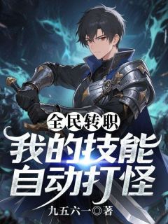 全民转职，我的技能自动打怪