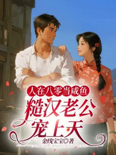 人在八零当咸鱼，糙汉老公宠上天