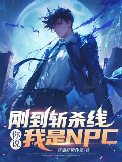 刚到斩杀线,你说我是NPC