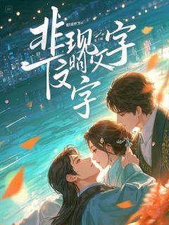 丁克五年，妻子竟为白月光冻卵生子