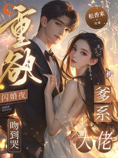重欲!闪婚夜,被爹系大佬吻到哭