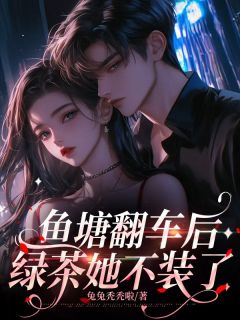 鱼塘翻车后，绿茶她不装了