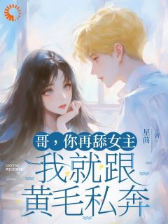 哥哥恋爱脑？我花钱给他治