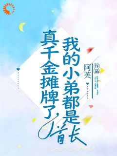 本以为是小可怜，结果是真千金
