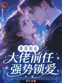 乖乖别逃，大佬前任强势锁爱