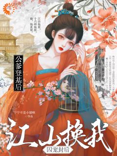 公爹登基后，江山换我，囚宠封后