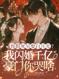 你假死另娶白月光?我闪婚千亿豪门你哭啥