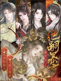 路上捡的野男人，居然是陛下